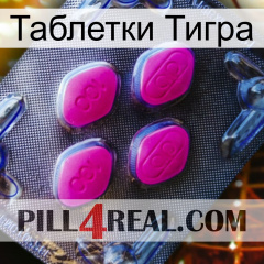 Таблетки Тигра 02